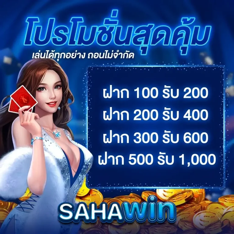 saha win โปรโมชั่น