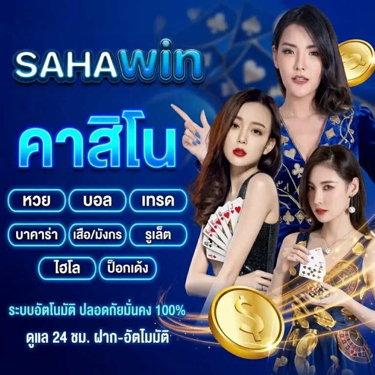saha win สล็อต