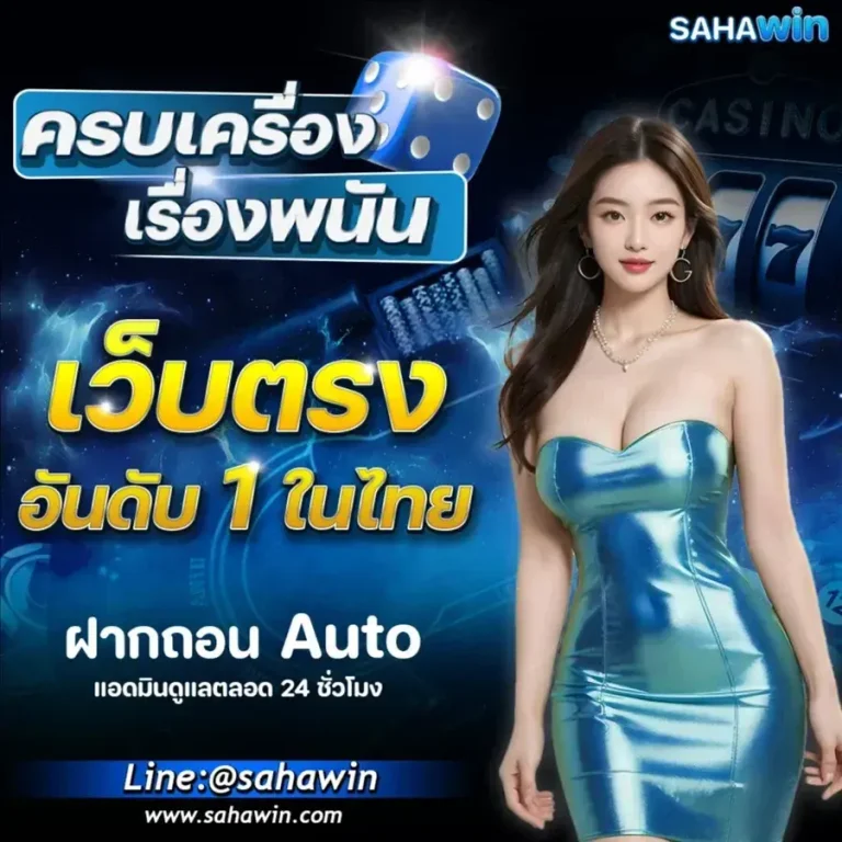sahawin สมัคร